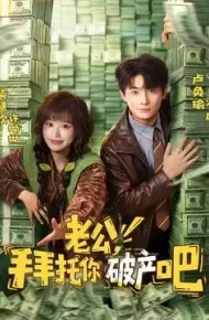 老公,拜托你破产吧