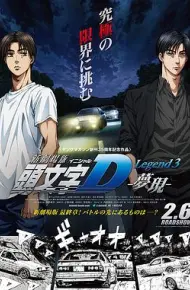 头文字D新剧场版:梦现