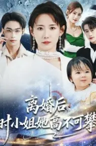离婚后，时小姐她高不可攀