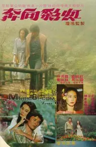 奔向彩虹