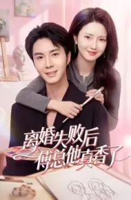 离婚失败后傅总他真香了