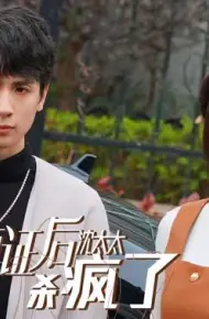 领证后沈太太杀疯了