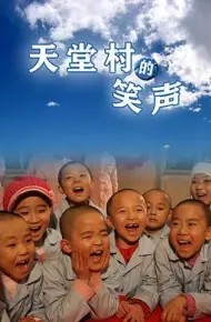 天堂村的笑声