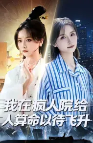 我在疯人院给人算命以待飞升