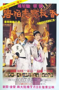 唐伯虎点秋香