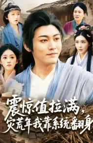 震惊值拉满灾荒年我靠系统翻身