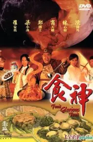 食神1998