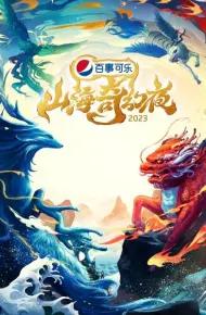 山海奇幻夜2023 纯享版