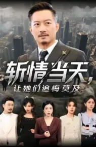 斩情当天，让她们追悔莫及