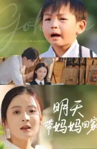 明天带妈妈回家