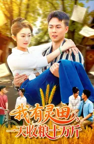 我有灵田一天收粮十万斤