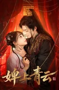 婢上青云
