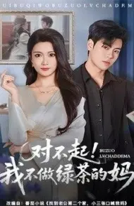 对不起，我不做绿茶的妈