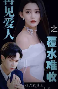 再见爱人之覆水难收