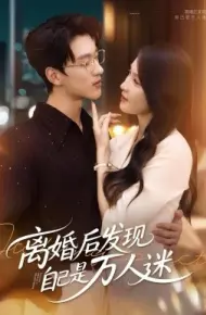 离婚后发现自己是万人迷