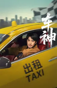 车神 （短剧版）