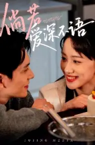 倘若爱深不语