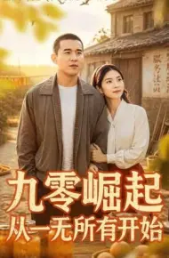 九零崛起从一无所有开始