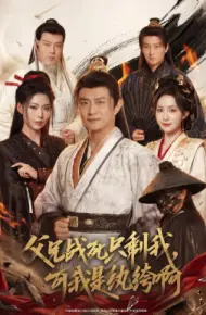 父兄战死只剩我，可我是纨绔啊