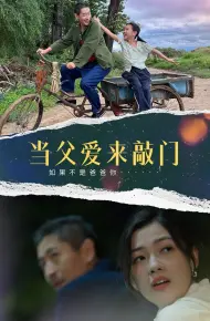 当父爱来敲门