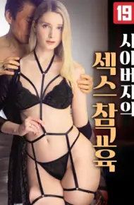 性启蒙:公公的亲身教学