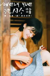 LOVELYyue 沈月个站