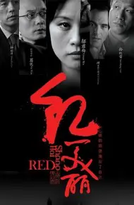 上海红美丽