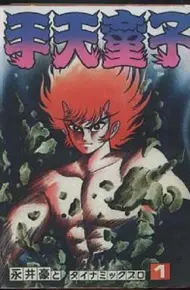 手天童子 鉄鬼の章