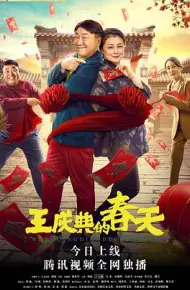 王庆典的春天