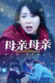 母亲,母亲