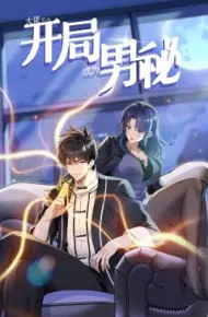 大佬下山：开局成为男秘