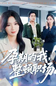 孕期的我整顿职场