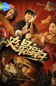 史上最强弟子