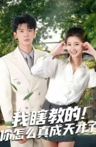 我瞎教的!你怎么真成天才了