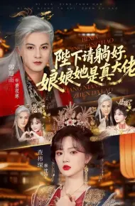 陛下请躺好，娘娘她是真大佬