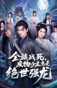 全族战死，废物少主竟是绝世强龙