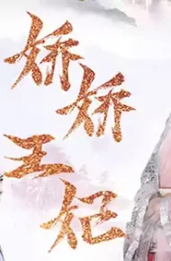 权宠倾华之娇娇王妃