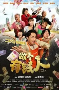 做个有钱人