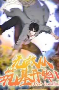 无敌从筑基开始