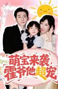 萌宝来袭，霍爷他超宠