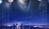 流星之绊