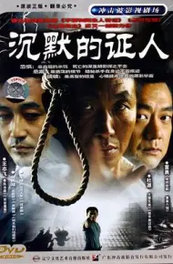 沉默的证人