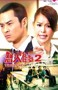 怒火街头2国语