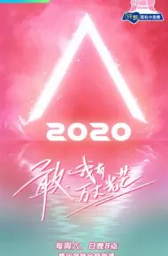 创造营2020