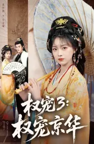 权宠3：权宠京华