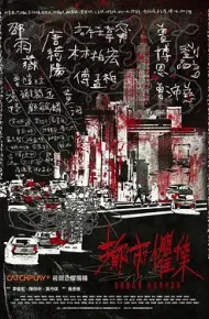 都市惧集