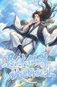 退休仙尊被迫再就业,动态漫画