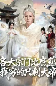 各大宗门比底蕴我穷的只剩大帝