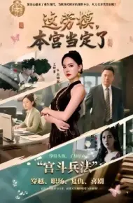 这劳模，本宫当定了