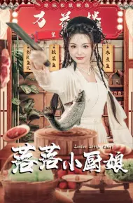 落落小厨娘